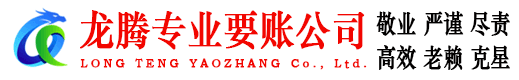 福建龙腾讨债公司
